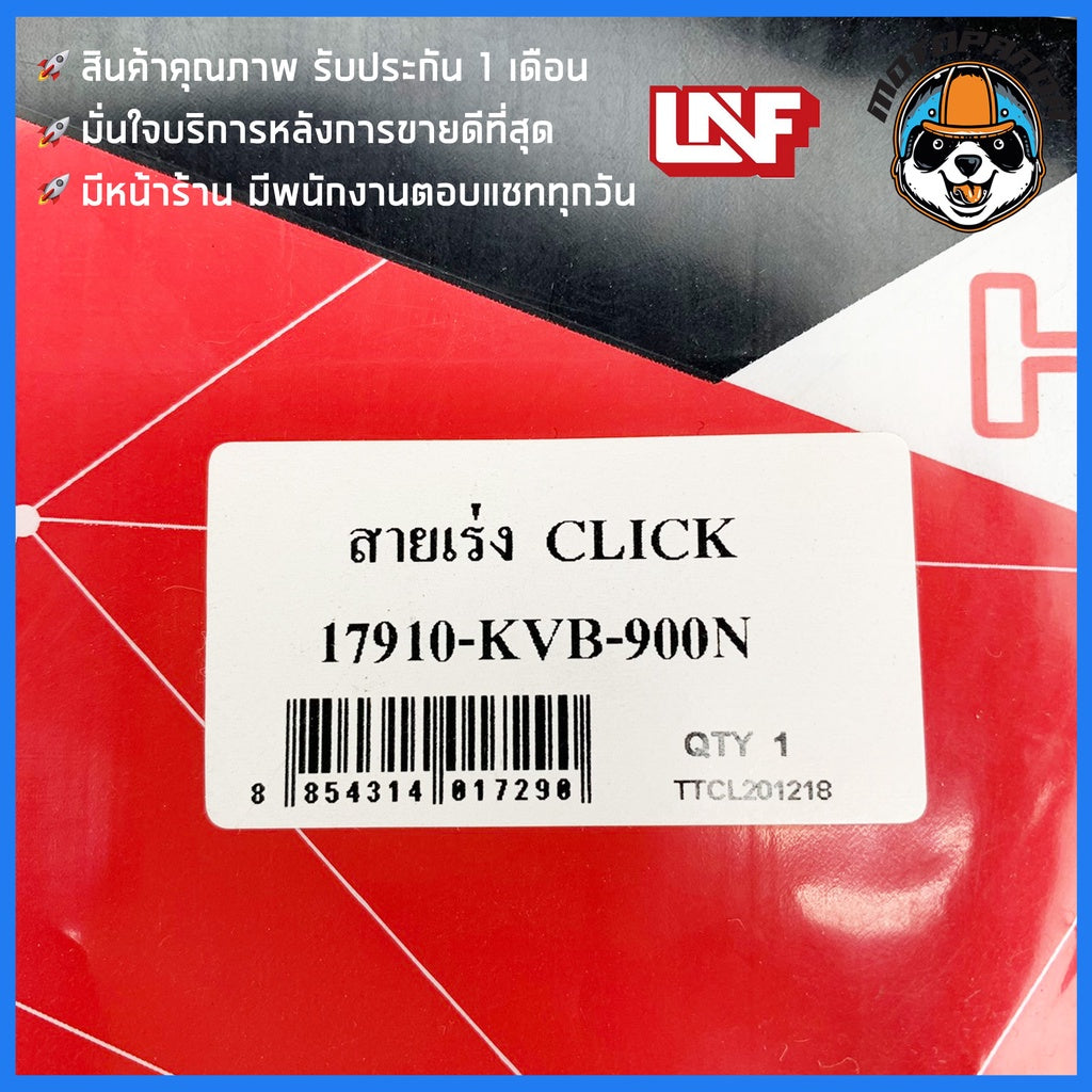 สายเร่ง HONDA CLICK CARBU สายเร่งสำหรับมอเตอร์ไซค์ ตรงรุ่น ฮอนด้า คลิ๊ก (คาร์บู) ยี่ห้อ UNF สินค้าคุณภาพ พร้อมส่ง