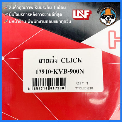 สายเร่ง HONDA CLICK CARBU สายเร่งสำหรับมอเตอร์ไซค์ ตรงรุ่น ฮอนด้า คลิ๊ก (คาร์บู) ยี่ห้อ UNF สินค้าคุณภาพ พร้อมส่ง