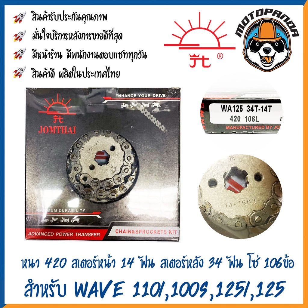 ชุดโซ่สเตอร์ พระอาทิตย์ สำหรับ WAVE125 WAVE125i WAVE100s WAVE110i ขนาด 428/420 โซ่เสตอร์ จอมไทย แท้ โซ่สเตอร์ พร้อมส่ง