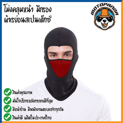 โม่ง หมวกโม่ง โม่งคลุมหัว โม่งขี่มอไซค์  โม่งแบบมีกรอง โม่งผ้าเรย่อนสเปนเด็กซ์ กันแดด กันฝุ่น กันลม กันรังสีUV