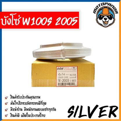 บังโซ่เต็ม HONDA WAVE 100S 2005 คาร์บู บังโซ่ สีบรอนซ์เงิน สำหรับ ฮอนด้า เวฟ100s 2005 ตรงรุ่น คุณภาพดี พร้อมส่ง