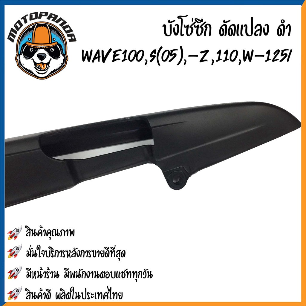 บังโซ่ซีก (ดัดแปลง) HONDA WAVE110,WAVE110i,WAVE125i,WAVE100(05) บังโซ่ พร้อมนอต ฮอนด้า เวฟ100/110/110i เวฟ125 พร้อมส่ง