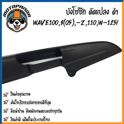 บังโซ่ซีก (ดัดแปลง) HONDA WAVE110,WAVE110i,WAVE125i,WAVE100(05) บังโซ่ พร้อมนอต ฮอนด้า เวฟ100/110/110i เวฟ125 พร้อมส่ง