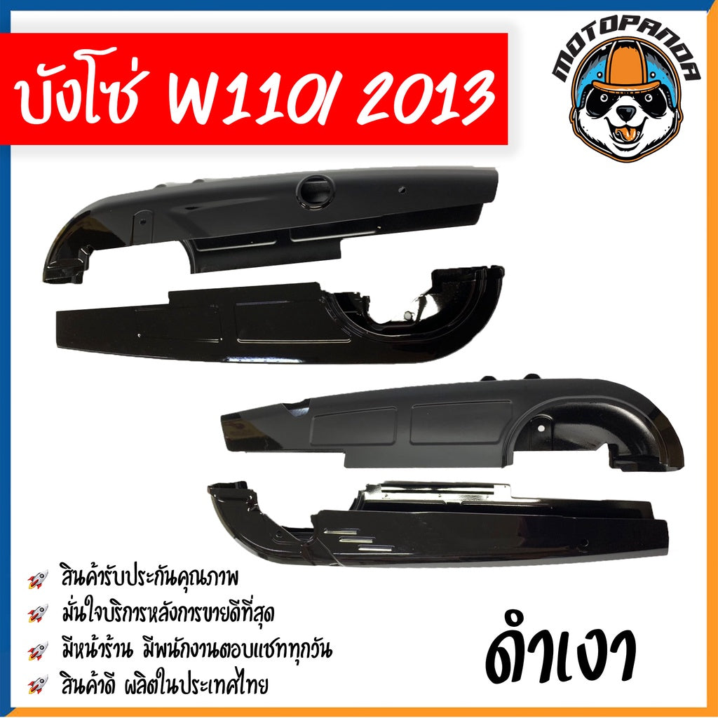 บังโซ่เต็ม สำหรับ HONDA WAVE 110i 2013 สีดำเงา สำหรับมอเตอร์ไซค์ตรงรุ่น ฮอนด้า เวฟ110i หัวฉีด ปี2013 คุณภาพดี พร้อมส่ง