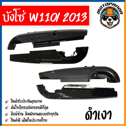 บังโซ่เต็ม สำหรับ HONDA WAVE 110i 2013 สีดำเงา สำหรับมอเตอร์ไซค์ตรงรุ่น ฮอนด้า เวฟ110i หัวฉีด ปี2013 คุณภาพดี พร้อมส่ง