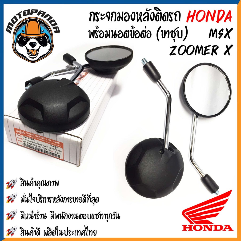 กระจกมอเตอร์ไซค์ กระจกมองข้าง HONDA ขาดำ/ขาชุบ เนื้อตรง พร้อมนอตข้อต่อ ตรงรุ่น ฮอนด้า กระจกมองหลัง กระจกเดิม