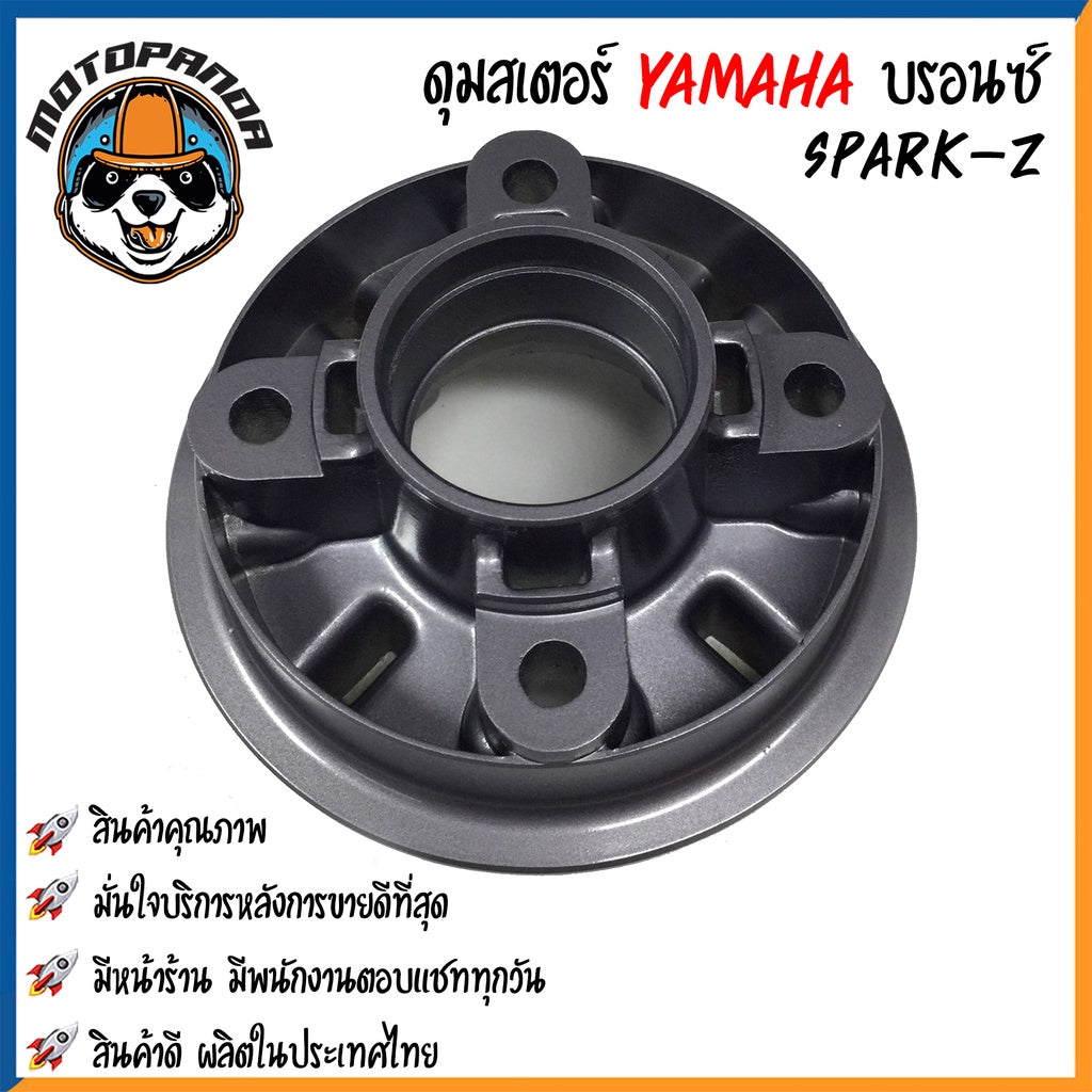 ดุมสเตอร์ YAMAHA SPARK-Z สีบรอนซ์ RXZ สีดำ ดุมเสตอร์ สำหรับมอเตอร์ไซค์ ยามาฮ่า สปาร์คz RXZ สินค้าคุณภาพ พร้อมส่ง OOH