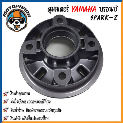 ดุมสเตอร์ YAMAHA SPARK-Z สีบรอนซ์ RXZ สีดำ ดุมเสตอร์ สำหรับมอเตอร์ไซค์ ยามาฮ่า สปาร์คz RXZ สินค้าคุณภาพ พร้อมส่ง OOH