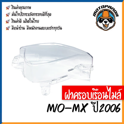 ฝาครอบเรือนไมล์ YAMAHA MIO-MX ปี2006 หน้าปัด กระจกเรือนไมล์ ฝาครอบไมล์ สำหรับมอเตอร์ไซค์ตรงรุ่น ยามาฮ่า มีโอMx พร้อมส่ง