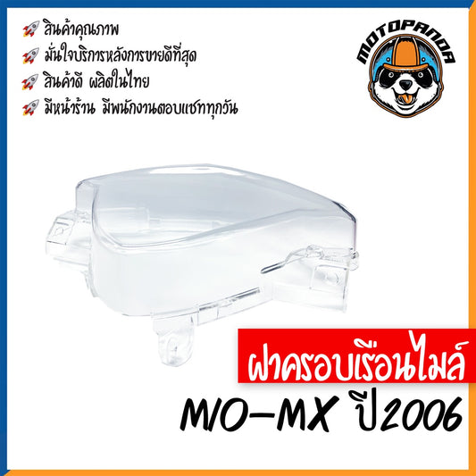 ฝาครอบเรือนไมล์ YAMAHA MIO-MX ปี2006 หน้าปัด กระจกเรือนไมล์ ฝาครอบไมล์ สำหรับมอเตอร์ไซค์ตรงรุ่น ยามาฮ่า มีโอMx พร้อมส่ง