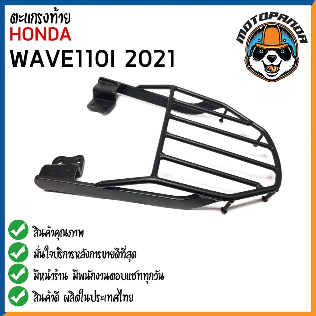 ตะแกรงท้าย HONDA WAVE 110I 2021 แร็คหลัง แร็คท้าย ตะแกรงหลัง สำหรับมอเตอร์ไซค์ ตรงรุ่น ฮอนด้า เวฟ110i สินค้าคุณภาพ