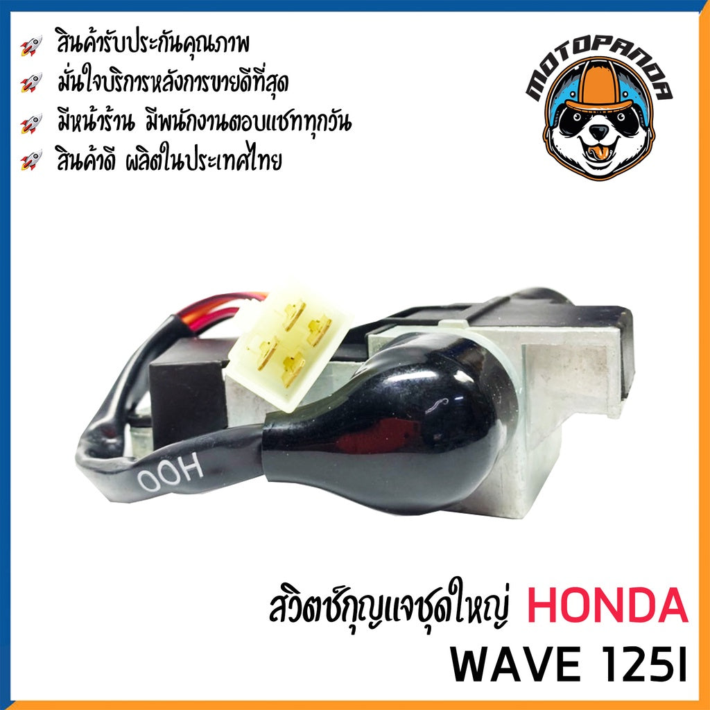 สวิทช์กุญแจ ชุดใหญ่ HONDA WAVE 125i สวิตช์กุญแจมอเตอร์ไซค์ กุญแจ เบ้ากุญแจ ฮอนด้า เวฟ125i ยี่ห้อ M-SEKI พร้อมส่ง