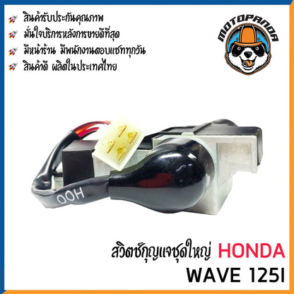 สวิทช์กุญแจ ชุดใหญ่ HONDA WAVE 125i สวิตช์กุญแจมอเตอร์ไซค์ กุญแจ เบ้ากุญแจ ฮอนด้า เวฟ125i ยี่ห้อ M-SEKI พร้อมส่ง