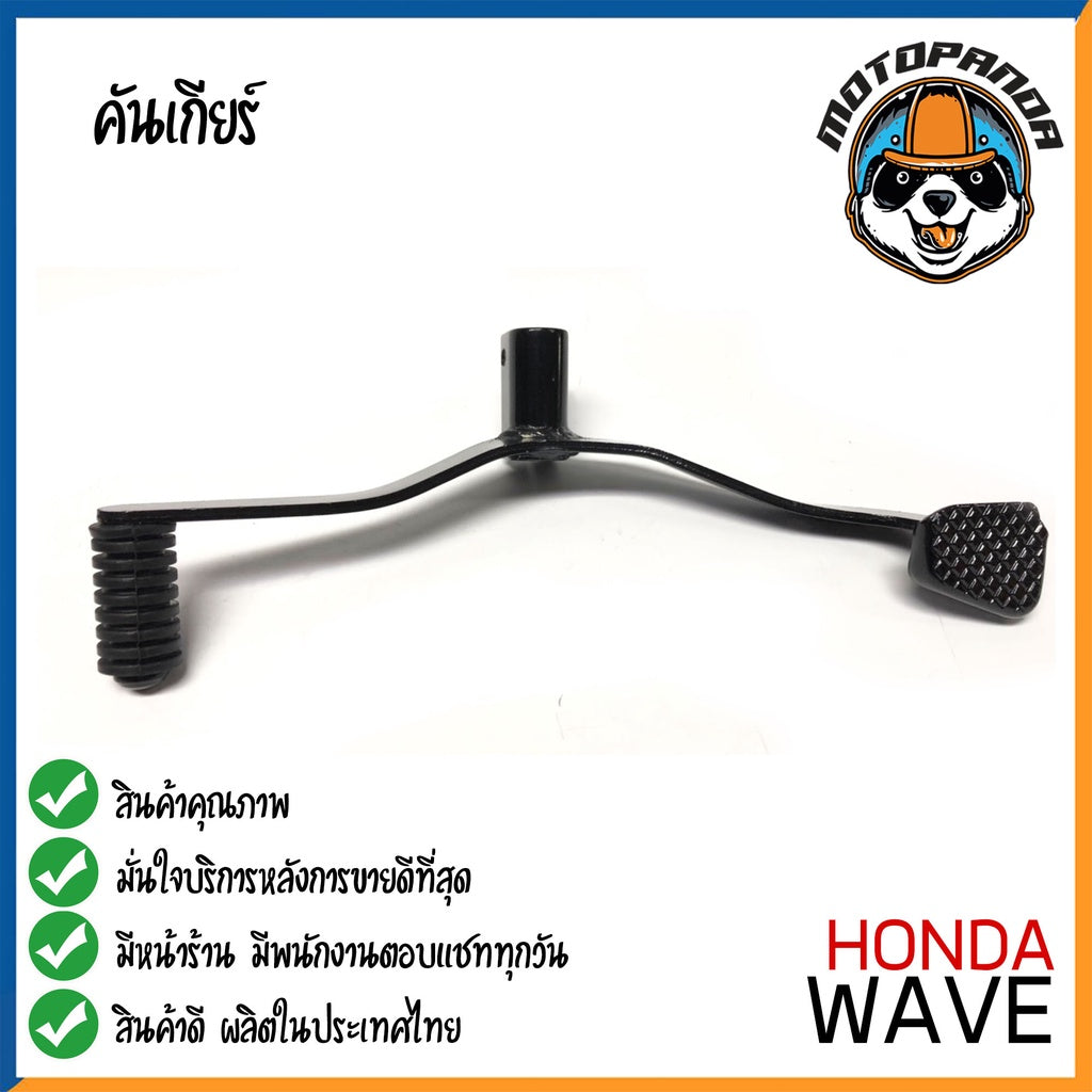 คันเกียร์คู่ Honda Wave คันเกียร์ ฮอนด้าเวฟ ตรงรุ่น CCP พัสดุเกรดดี แข็งแรงทนทาน