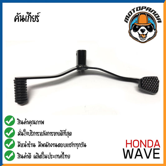 คันเกียร์คู่ Honda Wave คันเกียร์ ฮอนด้าเวฟ ตรงรุ่น CCP พัสดุเกรดดี แข็งแรงทนทาน