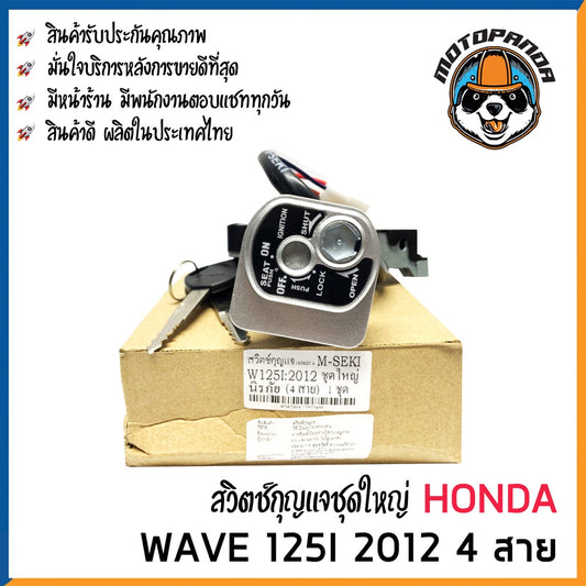 สวิทช์กุญแจ ชุดใหญ่ HONDA WAVE 125i 2012 4 สาย สวิตช์กุญแจมอเตอร์ไซค์ กุญแจ เบ้ากุญแจ เวฟ125i ปลาวาฬ 2012 ยี่ห้อ M-SEKI
