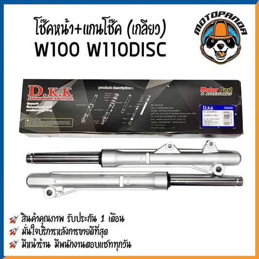 กระบอกโช๊ค+แกนโช๊คหน้า HONDA WAV100 WAVE110 DISCBRAKE ยี่ห้อ D.K.K รับประกัน 3 เดือน ฮอนด้า เวฟ100 สีบรอนด์ พร้อมส่ง