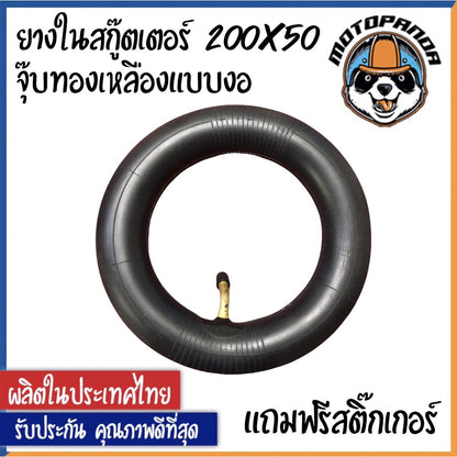ยางในสกู๊ตเตอร์ไฟฟ้า ยางใน สำหรับ ล้อ 8 นิ้ว เบอร์ 200 x 50 คุณภาพดี หนา ทน ยางในสกู๊ตเตอร์ (มีสินค้าพร้อมส่งในไทย)