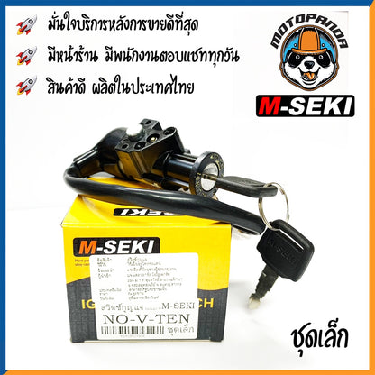 สวิตช์กุญแจ HONDA NOVA - TENA ฮอนด้า โนวาเทน่า ยี่ห้อ M-SEKI สวิทช์กุญแจ มอเตอร์ไซค์ตรงรุ่น เบ้ากุญแจ สินค้าคุณภาพ