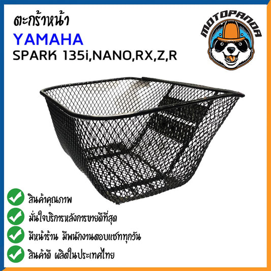 ตะกร้า YAMAHA SPARK 135i NANO RX Z R ตะกร้าหน้า สำหรับมอเตอร์ไซค์ ยามาฮ่า สปาร์คz สปาร์ค135i สปาร์คนาโน สปาร์ค ตะกร้ารถ
