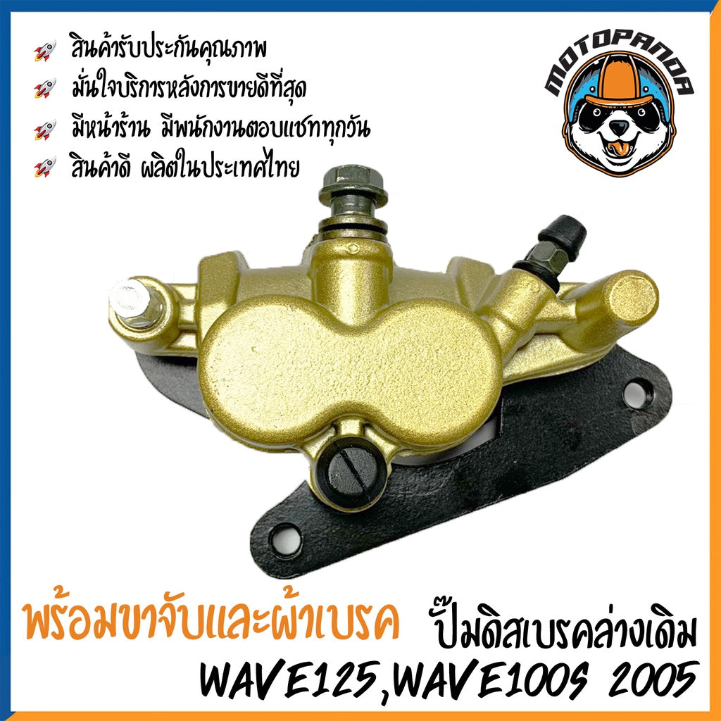 ปั๊มดิสเบรคล่างเดิม Wave125 Wave100S 2005 ปั๊มหน้าล่าง ปั๊มเบรคล่าง เวฟ125 เวฟ100s 2005 ปั้มเดิม ปั้มล่างเดิม DKK