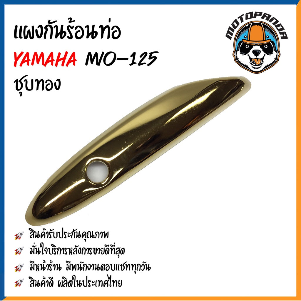 ครอบท่อ บังท่อ YAMAHA MIO 125 ชุบรุ้ง/ลาย ชุบรุ้ง ชุบทอง ชุบโครเมี่ยม บังท่อไอเสีย ครอบท่อแต่ง ตรงรุ่น ยามาฮ่า มีโอ125