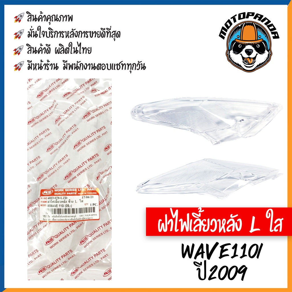 ฝาไฟเลี้ยวหลัง รวมรุ่น HONDA WAVE110I 2019, WAVE100s 2005 ฝาไฟเลี้ยวหลัง สีใส พร้อมยางรอง สำหรับมอเตอร์ไซค์ ฮอนด้า