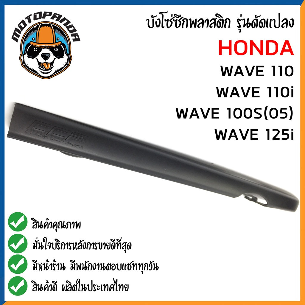 บังโซ่ซีก HONDA WAVE 110 WAVE 110I WAVE 100S 2005 WAVE 125I สำหรับมอเตอร์ไซต์ ตรงรุ่น ฮอนด้า สินค้าคุณภาพ พร้อมส่ง CCP