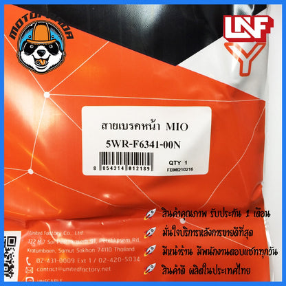 สายเบรคหน้า YAMAHA MIO เบรคหน้าสำหรับมอเตอร์ไซค์ตรงรุ่น ยามาฮ่า มีโอ ยี่ห้อ UNF สินค้าคุณภาพดี