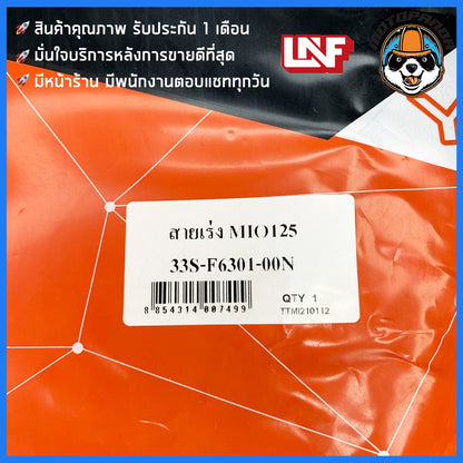 สายเร่ง YAMAHA MIO 125 สำหรับมอเตอร์ไซค์ ตรงรุ่น แบรนด์ UNF สินค้าคุณภาพ