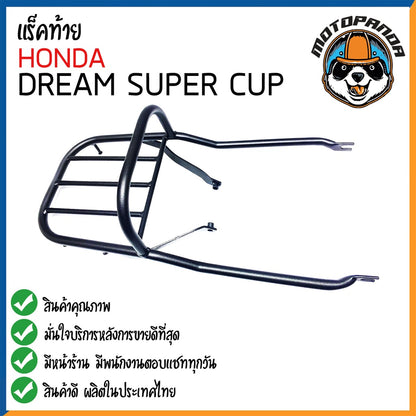 ตะแกรงท้าย แร็คหลัง HONDA DREAM SUPERCUP ไฟตากลม แร็คท้าย ตะแกรงหลัง สำหรับมอเตอร์ไซด์ตรงรุ่น ฮอนด้า ดรีม ซุปเปอร์คัพ