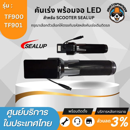 SEALUP คันเร่งสกู๊ตเตอร์ไฟฟ้า แบบบิด 48V พร้อมจอ LED รหัส TF901 TF900 สำหรับ Q7 Q8 Q18 Q20 Q22 Q23 ของแท้ล้าน% คันเร่ง สำหรับ สกู๊ตเตอร์ สินค้าในไทย พร้อมส่ง