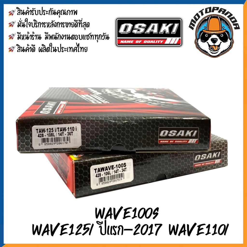 ชุดโซ่สเตอร์ OSAKI สำหรับ HONDA WAVE 100S,125,125-I (2005-2017),110-I ขนาด 420/428 โอซากิ ชุดโซ่ สเตอร์หน้า สเตอร์หลัง
