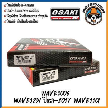 ชุดโซ่สเตอร์ OSAKI สำหรับ HONDA WAVE 100S,125,125-I (2005-2017),110-I ขนาด 420/428 โอซากิ ชุดโซ่ สเตอร์หน้า สเตอร์หลัง