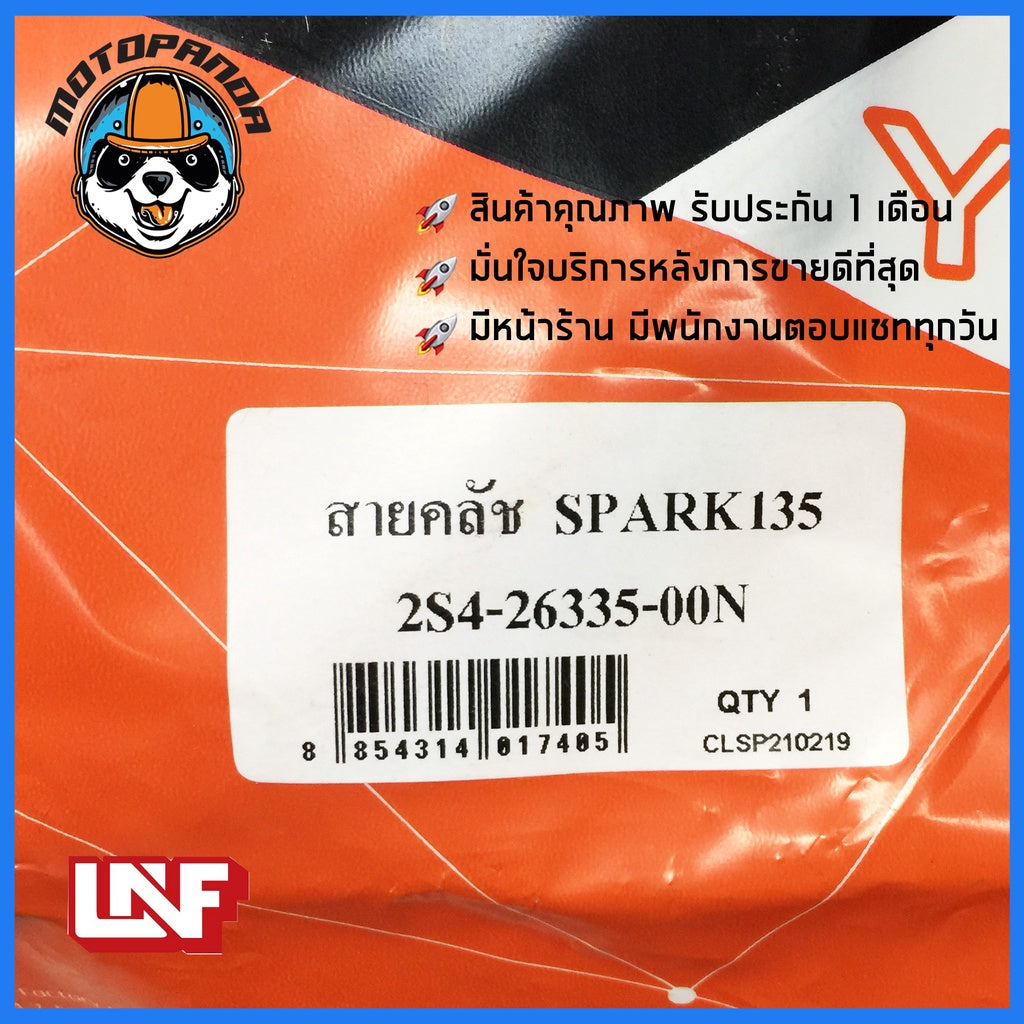สายครัช YAMAHA SPARK 135 สายคลัช มอเตอร์ไซค์ ยามาฮ่า สปาร์ก135 ตรงรุ่น อย่างดี ถูกที่สุด พร้อมส่ง