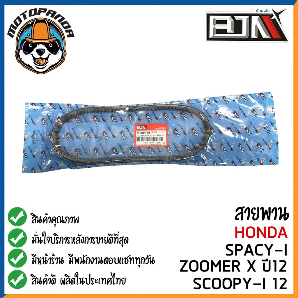 สายพาน HONDA CLICK-125I MOOVE ZOOMER-X SCOOPY-I SPACY-I อะไหล่รถมอเตอร์ไซค์ ตรงรุ่น ฮอนด้า สายพาน BJN สินค้าคุณภาพ