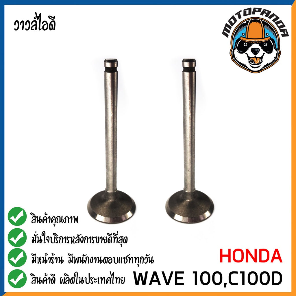 วาล์วไอดี HONDA WAVE110i  วาล์ว ไอดี สำหรับมอเตอร์ไซค์ ฮอนด้า เวฟ110i ดรีม สินค้าคุณภาพดี พร้อมส่ง