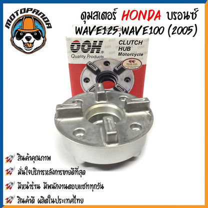 ดุมสเตอร์ HONDA WAVE 100(2005)/110i/125/CZI DREAM110i สีบรอนซ์ ดุมเสตอร์ ฮอนด้า เวฟ เวฟ100 เวฟ110 เวฟ125 ดรีม110 OOH