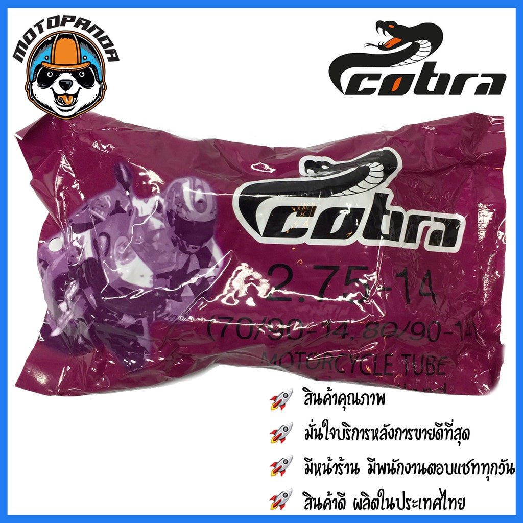 ยางใน ยี่ห้อ COBRA สำหรับล้อขอบ 14 และ 17 200-17 225-17 250-17 275-17 250-14 275-14 300-14 ยางในรถ มอเตอร์ไซค์ พร้อมส่ง