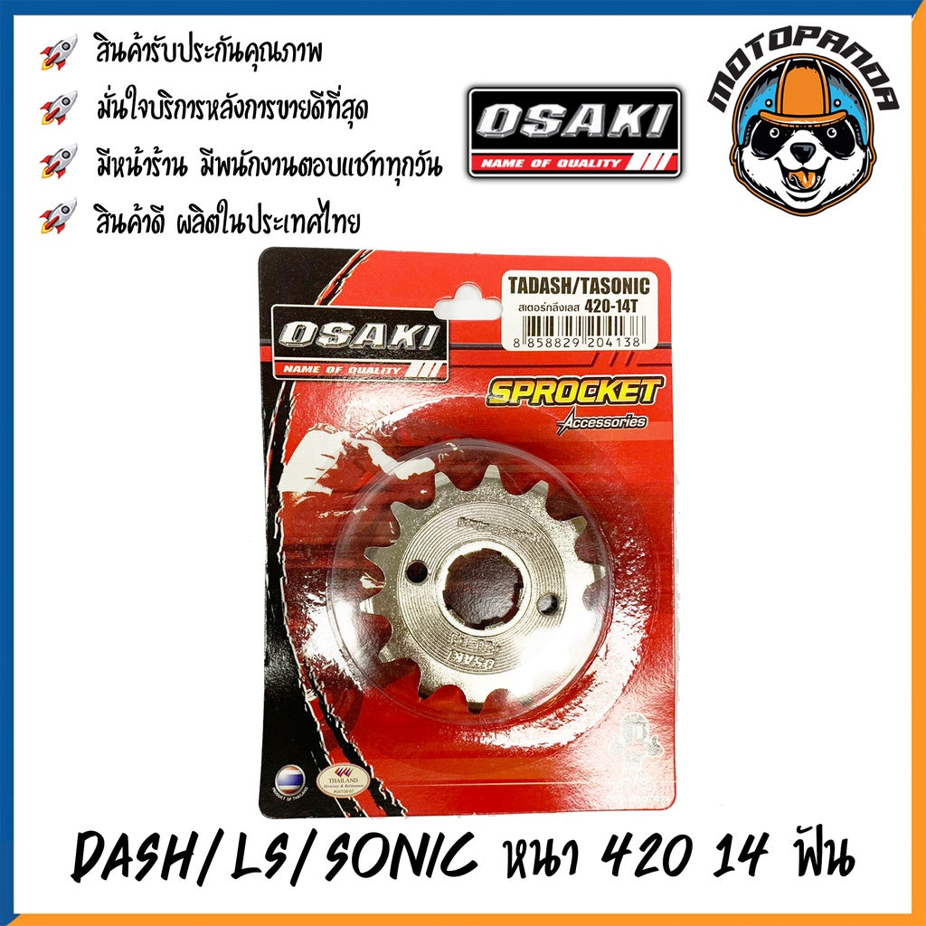 สเตอร์เลส OSAKI DASH LS SONIC แดช แอลเอส โซนิค สเตอร์หน้า หนา420 13ฟัน 14ฟัน 15ฟัน สเตอร์ ยี่ห้อ โอซากิ เสตอร์หน้า