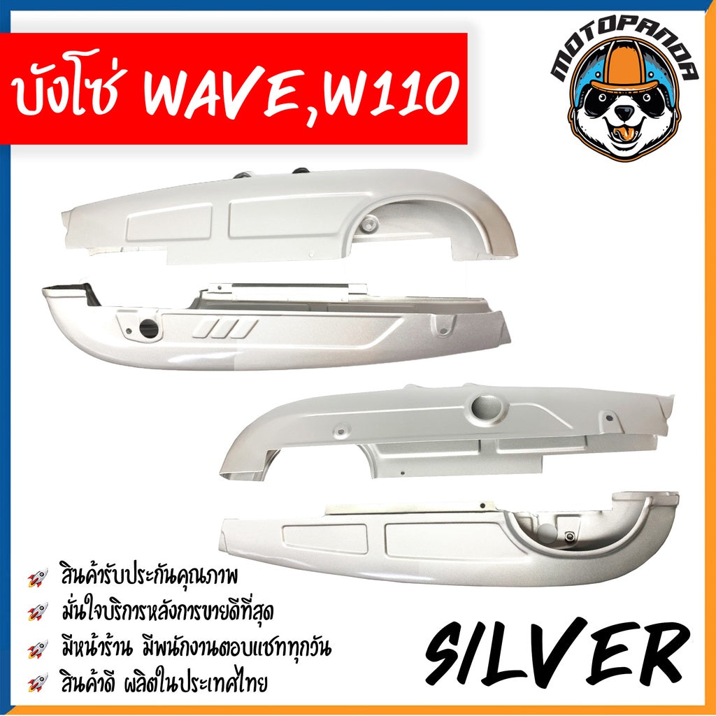 บังโซ่เต็ม HONDA WAVE100 WAVE110 บังโซ่ สีบรอนซ์เงิน ตรงรุ่น คุณภาพดี พร้อมส่ง