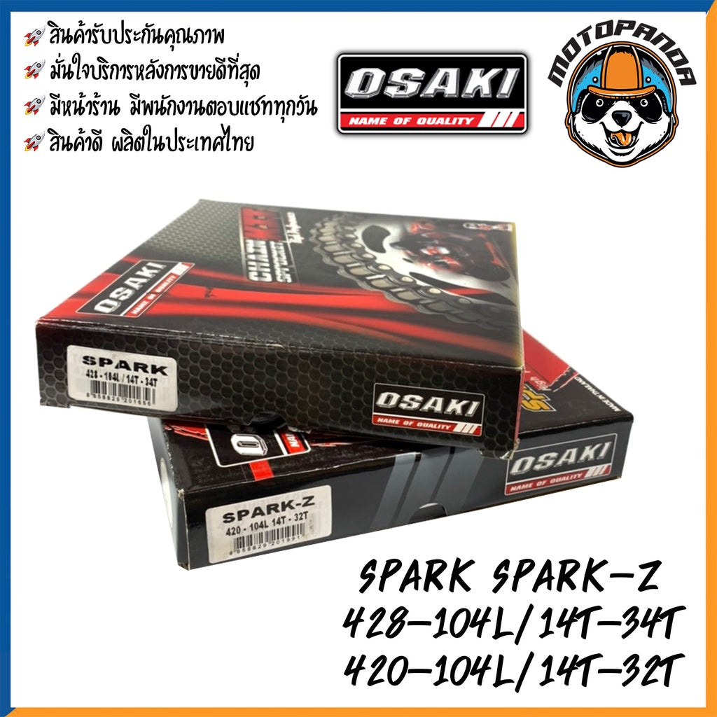 ชุดโซ่สเตอร์ OSAKI สำหรับ YAMAHA SPARK SPARK-Z ขนาด 420 428 ชุดโซ่ สเตอร์ ยามาฮ่า เสตอร์ โอซากิ สินค้าคุณภาพ พร้อมส่ง