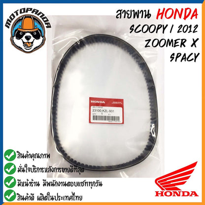 สายพานรถมอเตอร์ไซค์ Honda รุ่น CLICK SCOOPY DIO DJ1 ZOOMER-X สายพานรถ สายพานตรงรุ่น สายพาน ฮอนด้า สินค้าคุณภาพ พร้อมส่ง