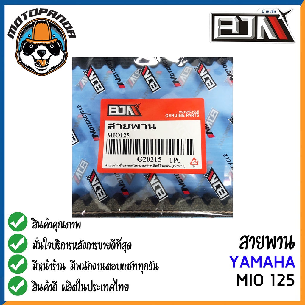 สายพาน YAMAHA NMAX MIO-115I,125 อะไหล่รถมอเตอร์ไซค์ ตรงรุ่น ยามาฮ่า N-max มีโอ115i มีโอ125 BJN สินค้าคุณภาพ พร้อมส่ง