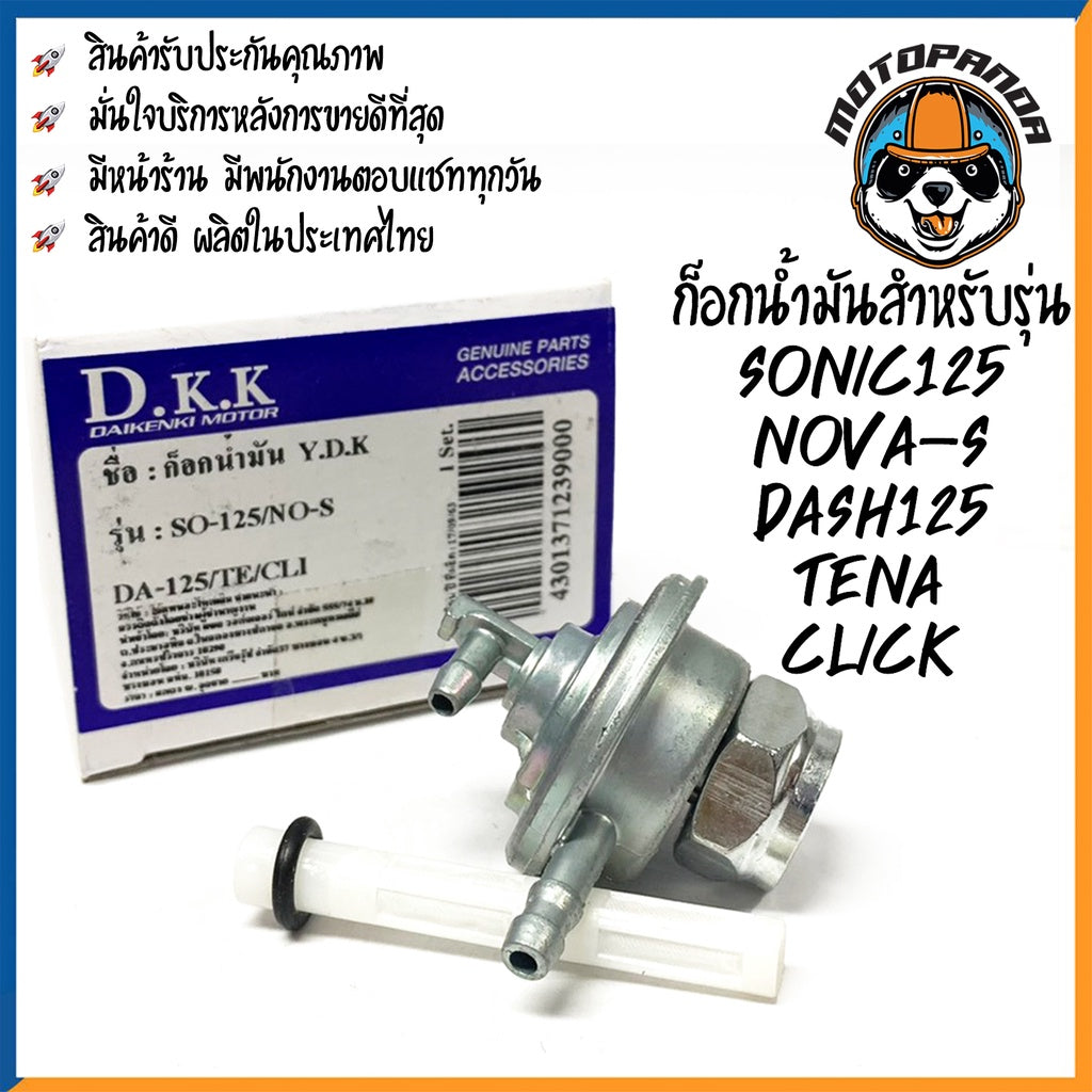ก๊อกน้ำมัน รวมรุ่น HONDA SONIC125 NOVA-S DASH125 TENA CLICK WAVE125X WAVE110S 2005 สำหรับมอเตอร์ไซค์ แบรนด์ DKK