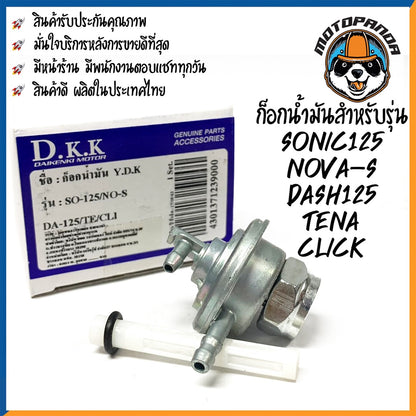 ก๊อกน้ำมัน รวมรุ่น HONDA SONIC125 NOVA-S DASH125 TENA CLICK WAVE125X WAVE110S 2005 สำหรับมอเตอร์ไซค์ แบรนด์ DKK