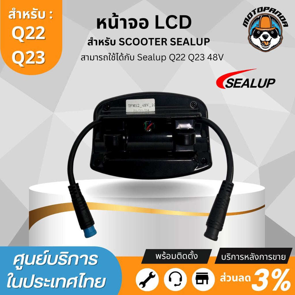 จอ LCD 48V สำหรับสกู๊ตเตอร์ไฟฟ้า SEALUP Q7 Q8 Q20 Q22 Q23 เฉพาะรุ่นที่มีจอกลาง ของแท้100% พร้อมส่งจากไทย