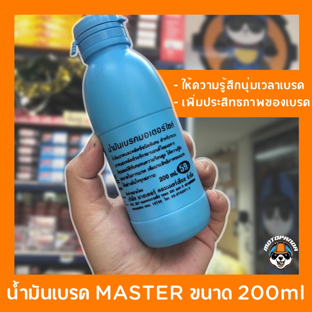 น้ำมันเบรค มอเตอร์ไซค์ Master brake fluid