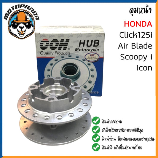 ดุมหน้า HONDA CLICK AIR-BLADE SCOOPY-I I-CON ดุมหน้า สำหรับมอเตอร์ไซค์ ตรงรุ่น ฮอนด้า คลิ๊ก แอร์เบลด สกู๊ปปี้ไอ ไอคอน