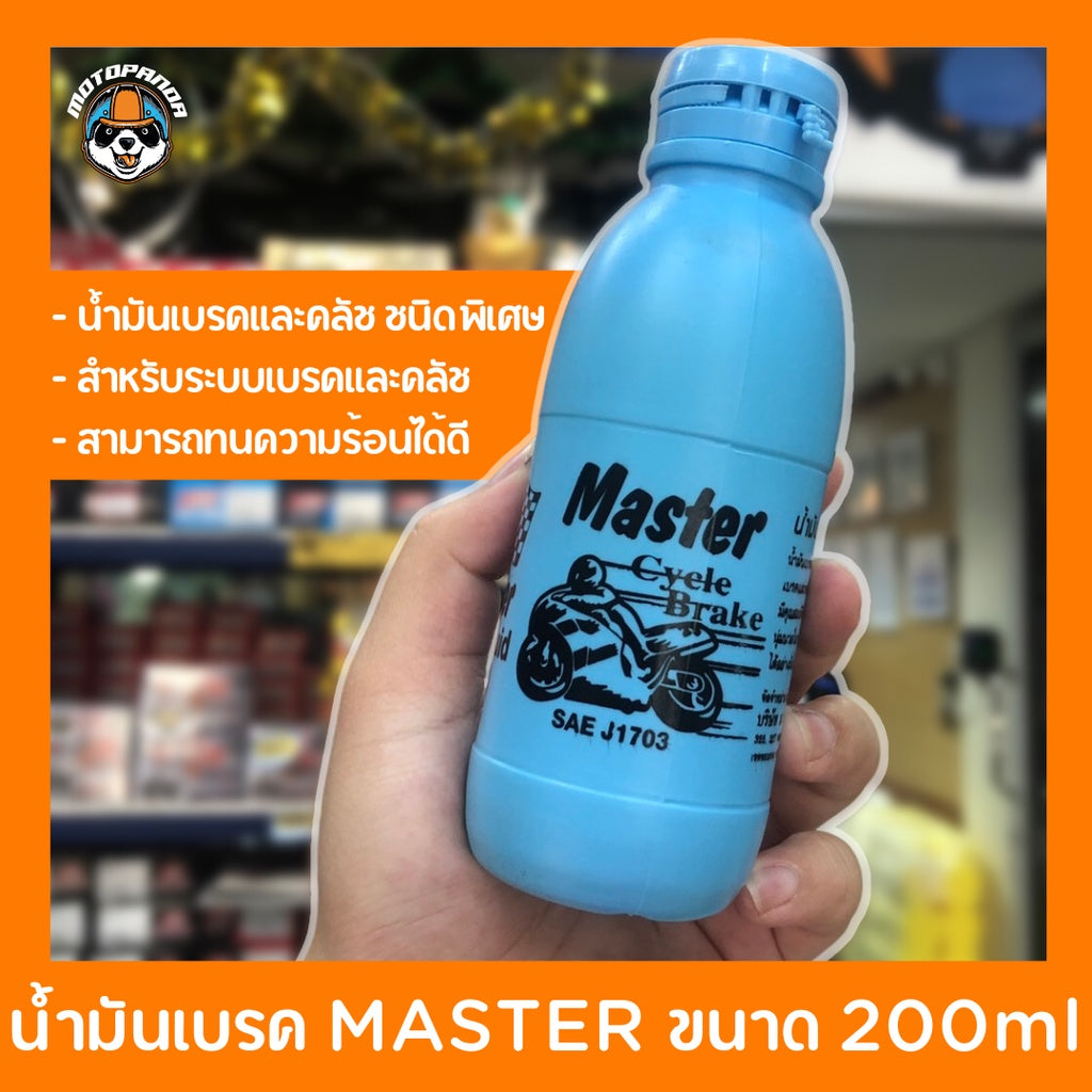 น้ำมันเบรค มอเตอร์ไซค์ Master brake fluid